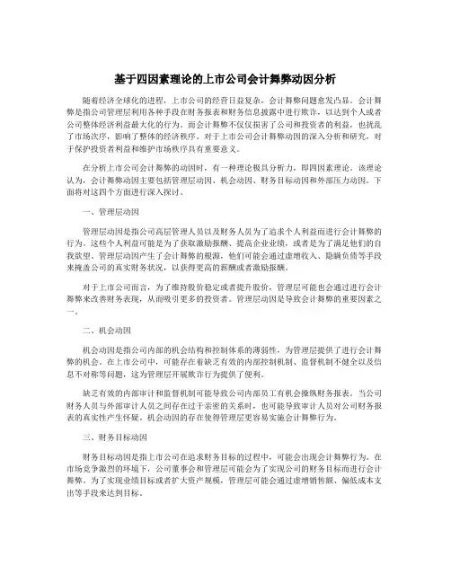 基于四因素理论的上市公司会计舞弊动因分析
