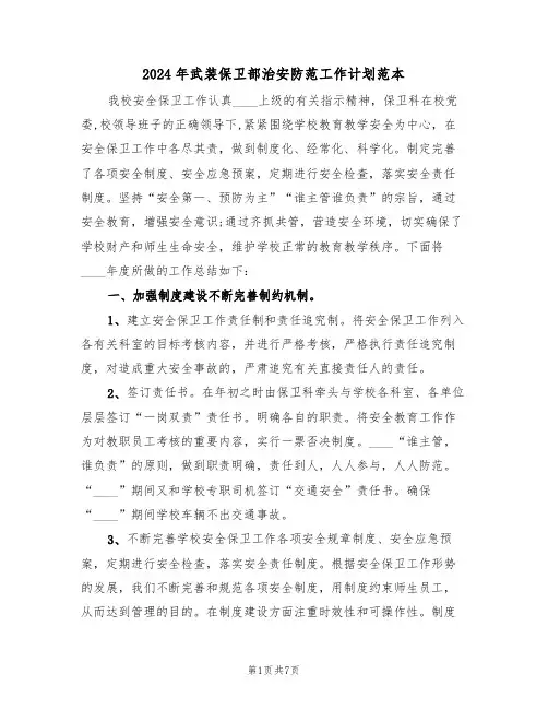 2024年武装保卫部治安防范工作计划范本（二篇）