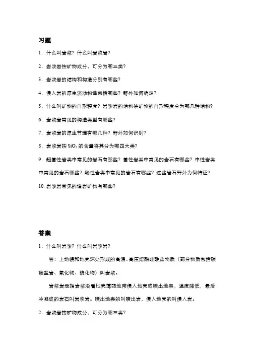 综合地质学岩浆岩岩石学习题及答案详解