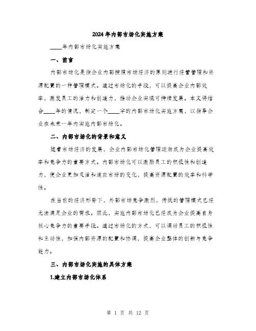 2024年内部市场化实施方案(三篇)
