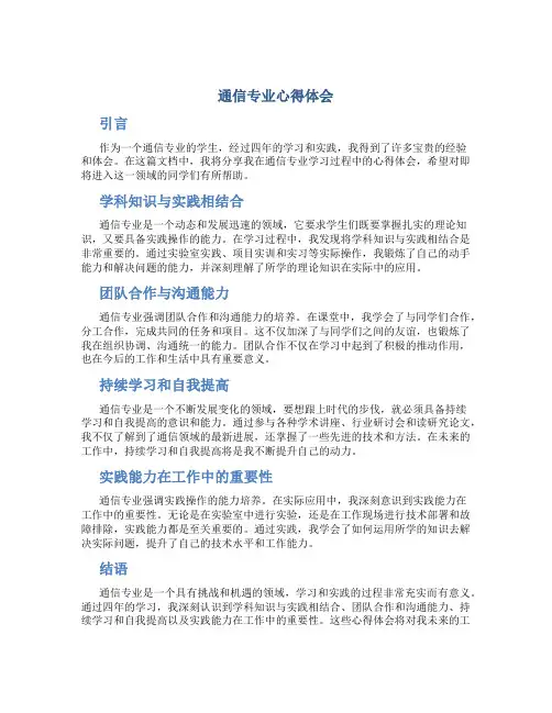 通信专业心得体会