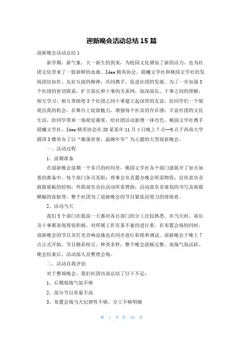 迎新晚会活动总结15篇