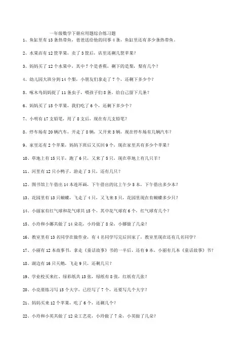 一年级数学下册应用题综合练习题