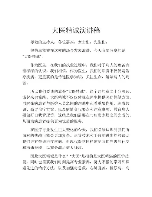 大医精诚演讲稿