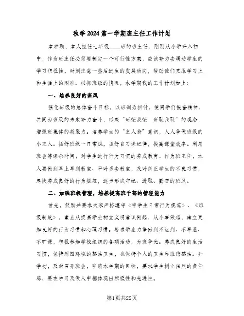 秋季2024第一学期班主任工作计划(七篇)