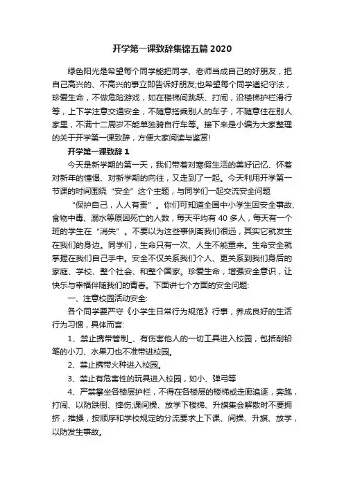 开学第一课致辞集锦五篇2020