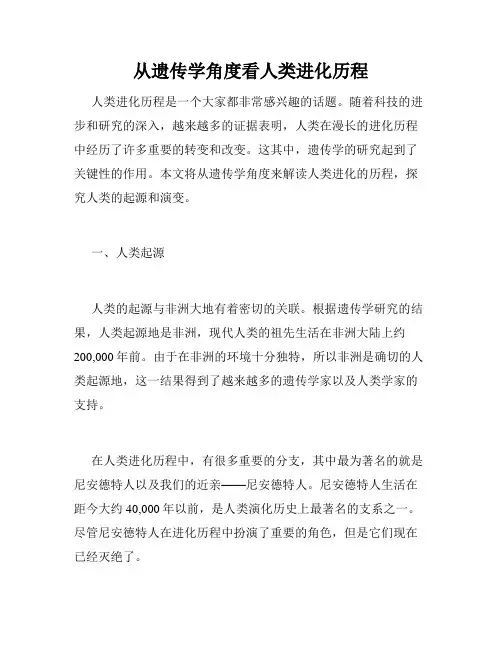 从遗传学角度看人类进化历程