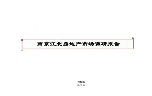 江北项目市场调研报告2101725546161