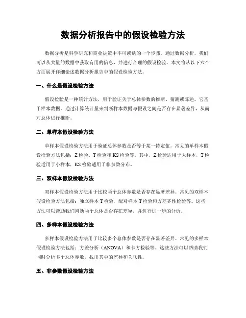数据分析报告中的假设检验方法