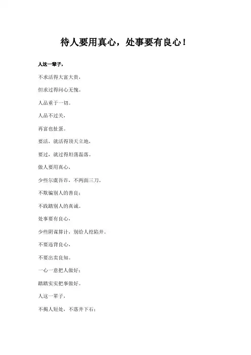 待人要用真心,处事要有良心!
