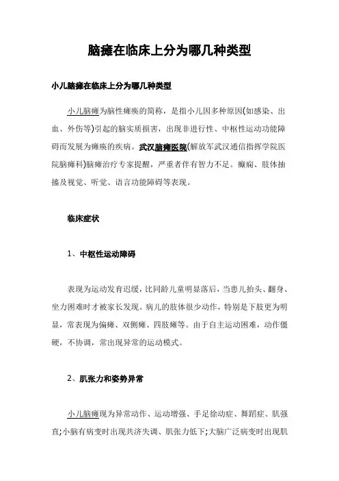 脑瘫在临床上分为哪几种类型.