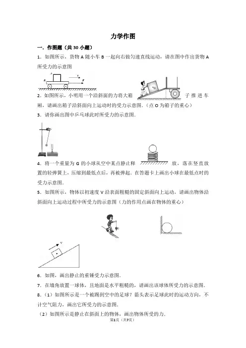 (完整版)力学作图