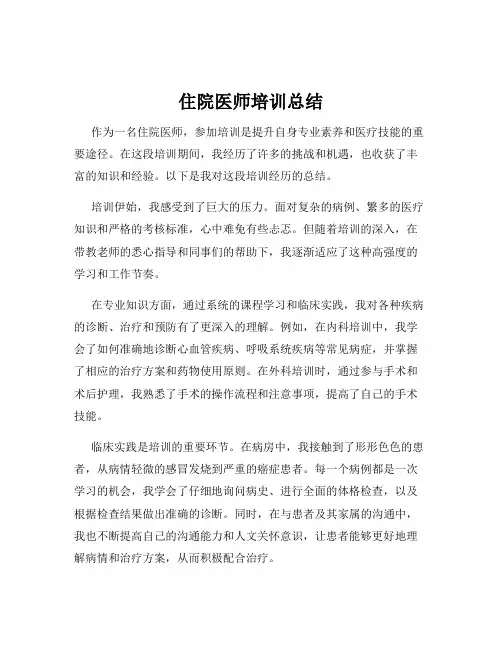 住院医师培训总结