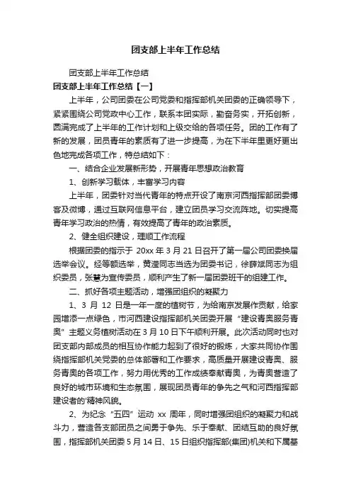 团支部上半年工作总结