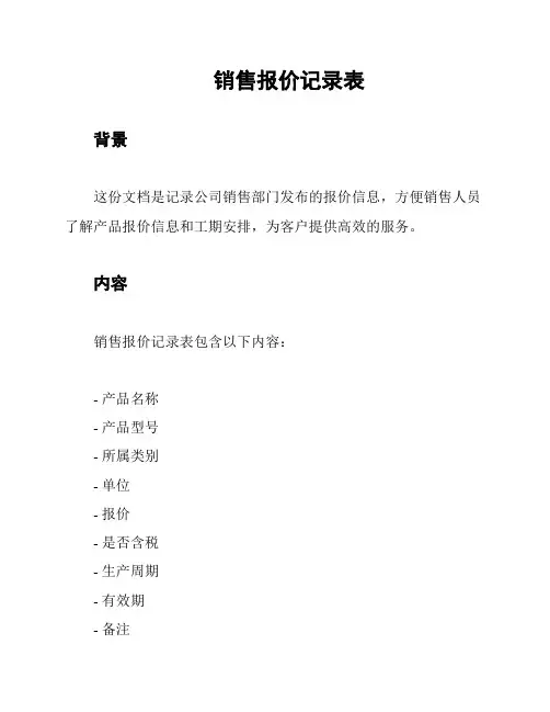销售报价记录表