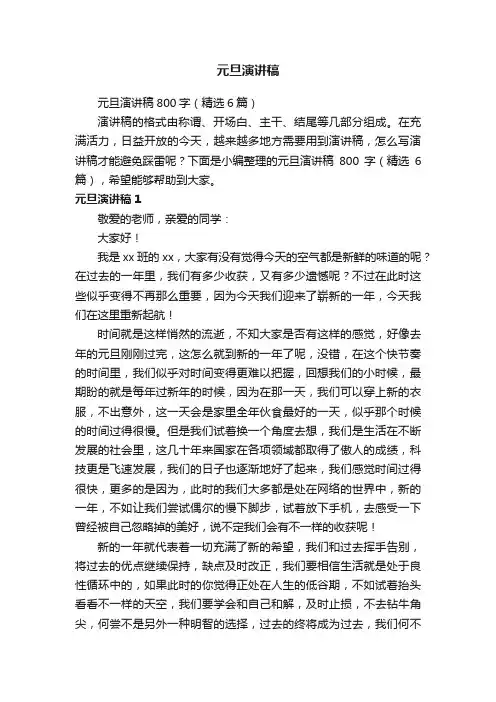 元旦演讲稿800字（精选6篇）