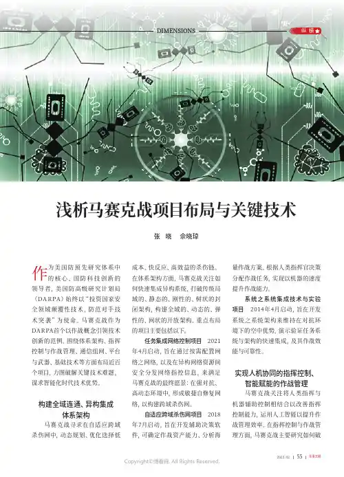 浅析马赛克战项目布局与关键技术