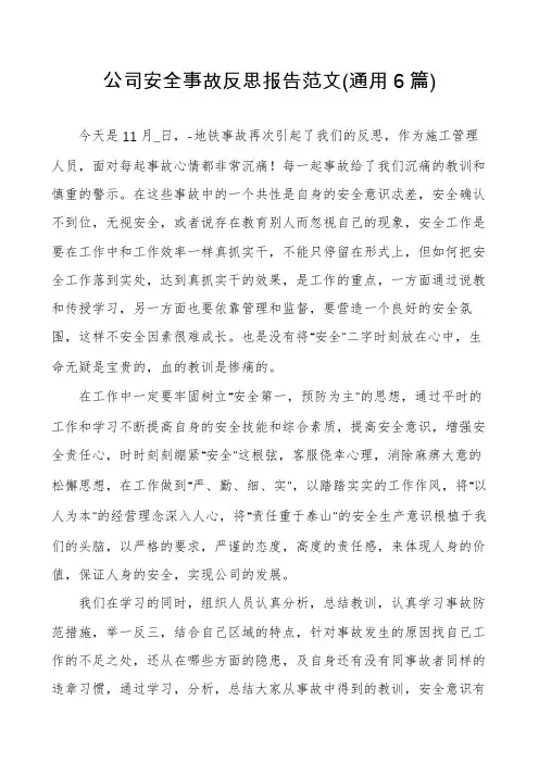 公司安全事故反思报告范文(通用6篇)