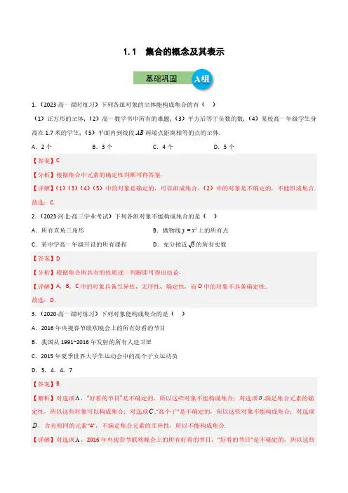 1.1 集合的概念及其表示(AB分层训练)解析版 2023-2024学年高一数学重难点突破