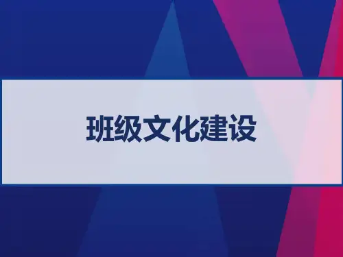 班级文化建设 PPT