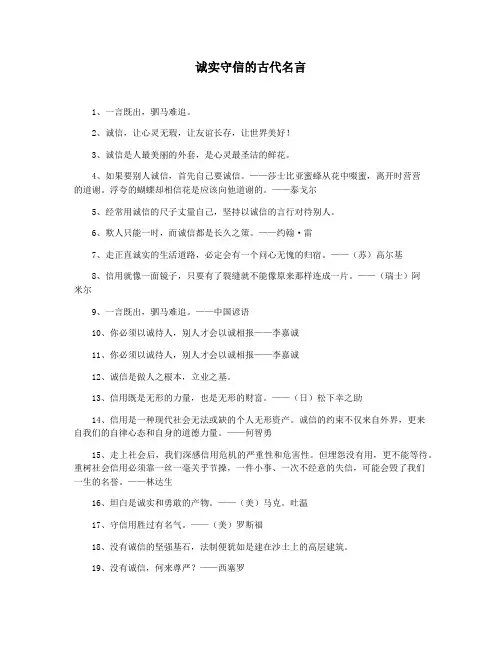 诚实守信的古代名言