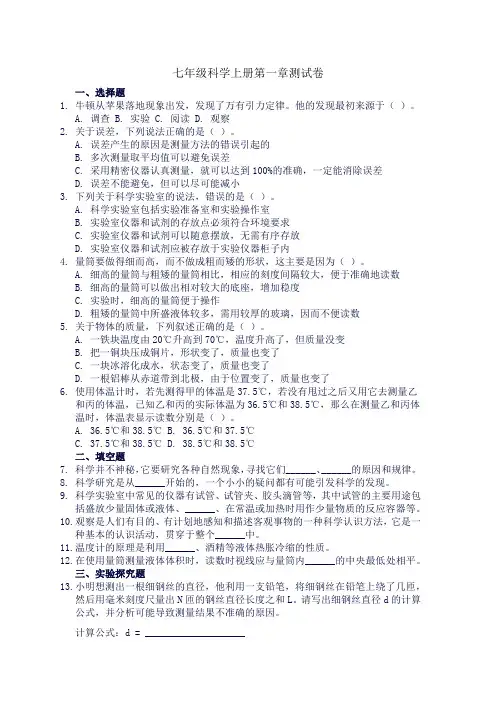 七年级科学上册第一章测试卷