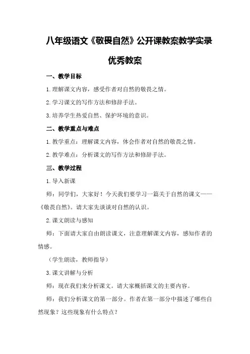 八年级语文《敬畏自然》公开课教案教学实录优秀教案