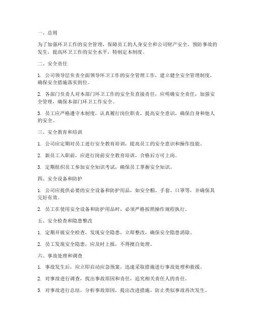环卫工作安全管理制度