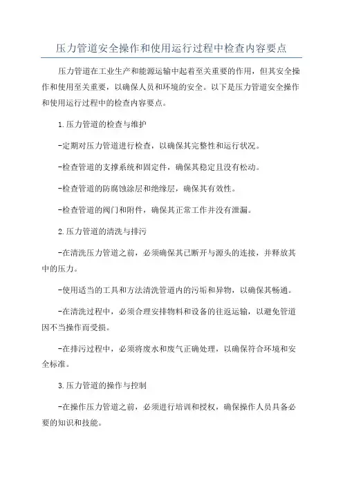 压力管道安全操作和使用运行过程中检查内容要点