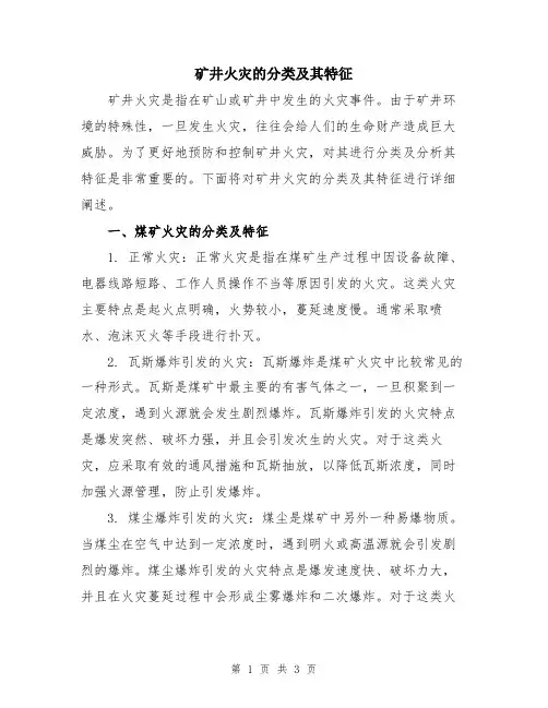 矿井火灾的分类及其特征