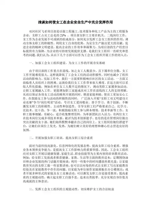 浅谈如何使女工在企业安全生产中充分发挥作用