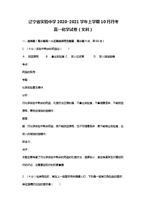 辽宁省实验中学2020┄2021学年上学期10月月考高一化学试卷文科 解析版