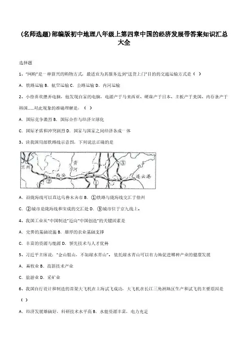 部编版初中地理八年级上第四章中国的经济发展带答案知识汇总大全