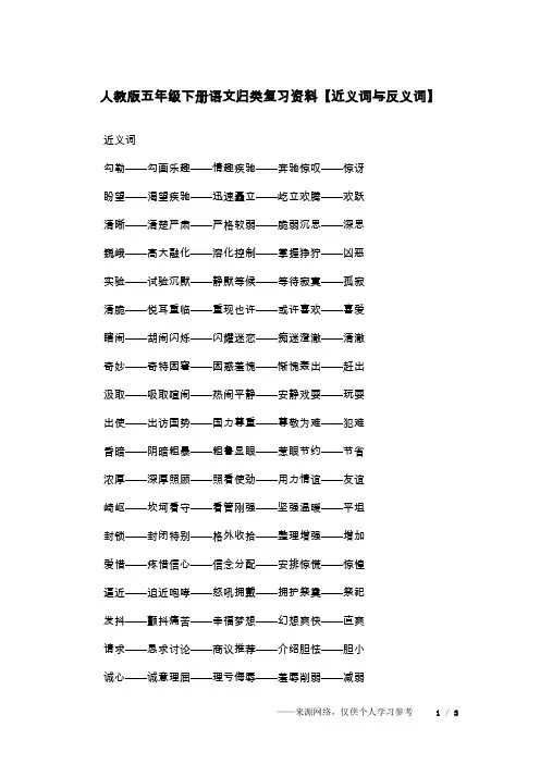 人教版五年级下册语文归类复习资料【近义词与反义词】