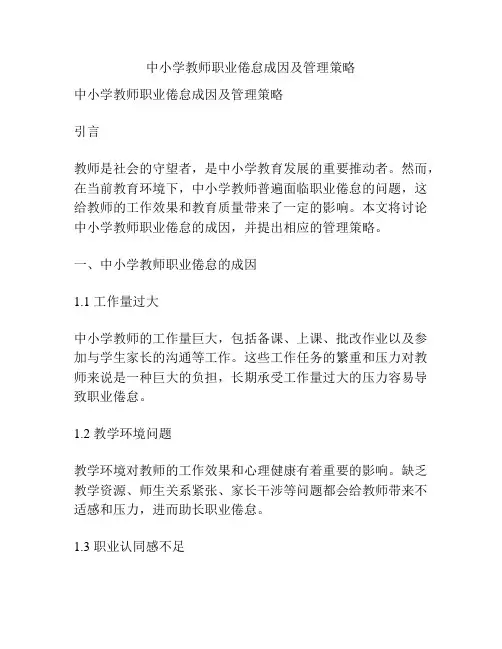 中小学教师职业倦怠成因及管理策略