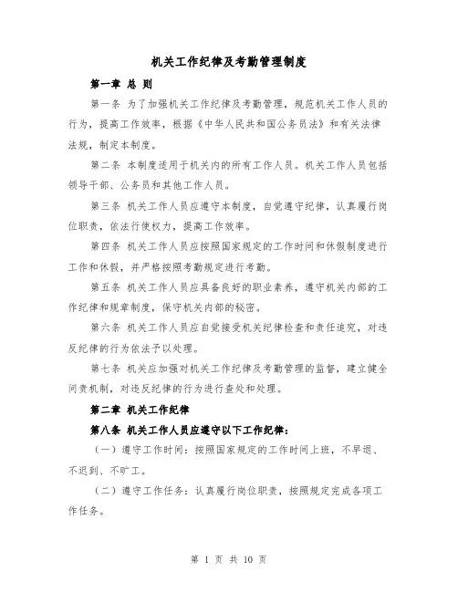 机关工作纪律及考勤管理制度(四篇)