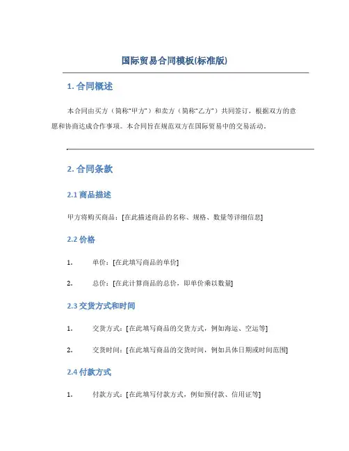 国际贸易合同模板(标准版)