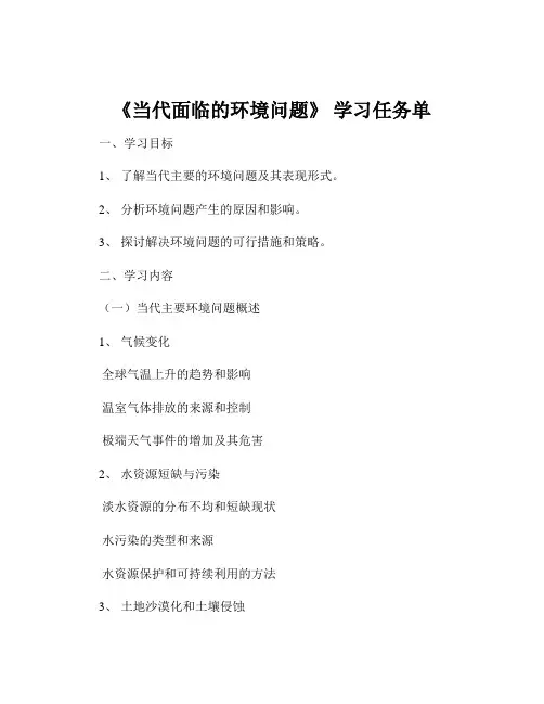 《当代面临的环境问题》 学习任务单