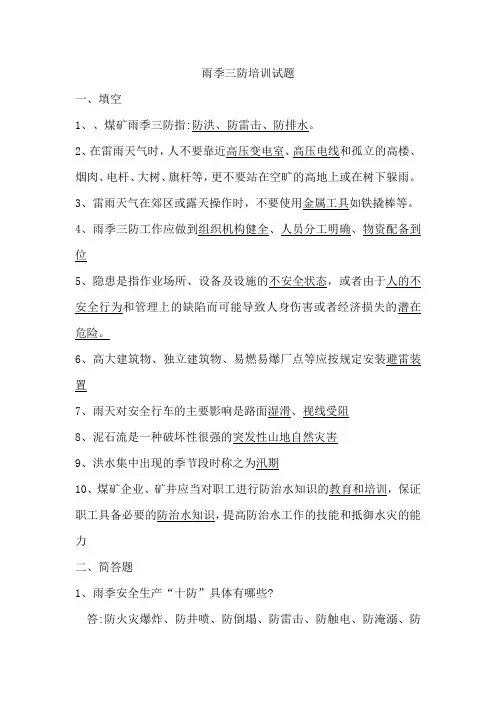 雨季三防培训试题