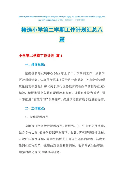 2021年精选小学第二学期工作计划汇总八篇