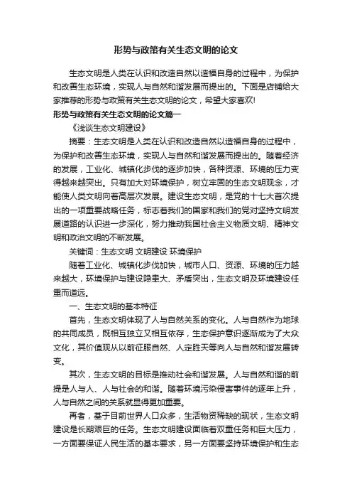 形势与政策有关生态文明的论文