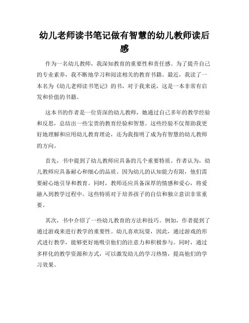 幼儿老师读书笔记做有智慧的幼儿教师读后感