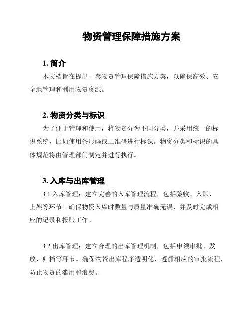 物资管理保障措施方案