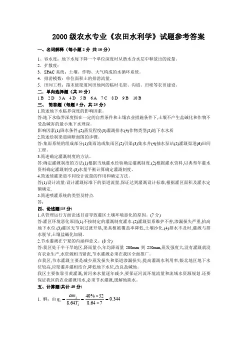 2000级农水专业农田水利学试题参考答案