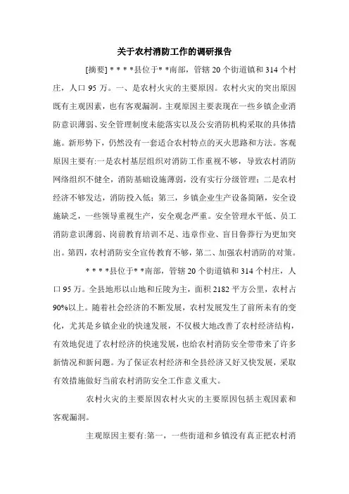 关于农村消防工作的调研报告.doc