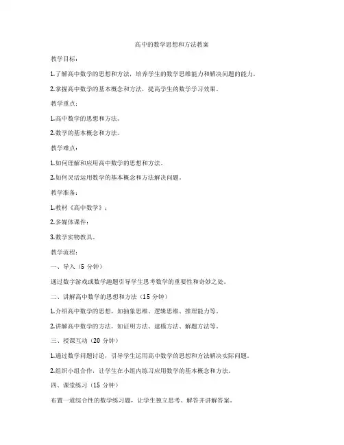 高中的数学思想和方法教案