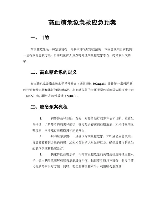 高血糖危象急救应急预案