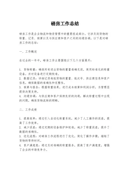 磅房工作总结