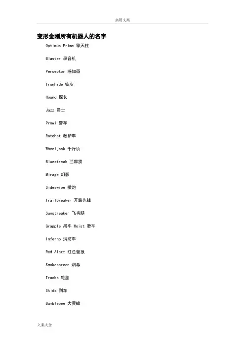 变形金刚所有机器人地名字