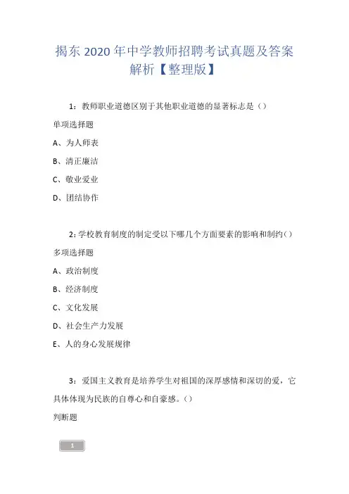 揭东2020年中学教师招聘考试真题及答案解析【整理版】